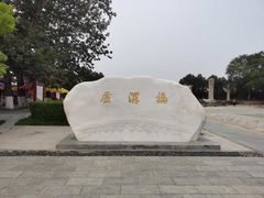 -卢沟桥文化旅游区(卢沟桥)