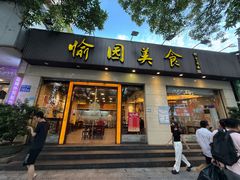 -愉园美食(江南中店)
