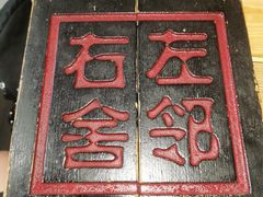 -左邻右舍褡裢火烧(石榴园店)