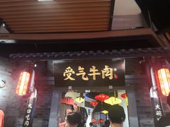 门面-受气牛肉·重庆耙牛肉(来福士店)
