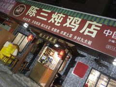 门面-陈三炖鸡馆(金众小区店)