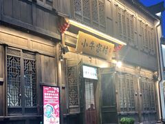 门面-小牛家村·贵州黄牛肉火锅(梦想小镇二分店)
