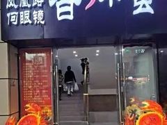 门面-凤凰路何眼镜香辣蟹(花果园店)