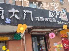 -南大门韩国米糕(公滨路店)