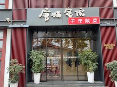 -唐猫庭院·千年陕菜(大唐不夜城店)