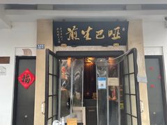 -哑巴生煎(临顿路店)