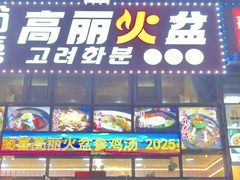 -朝族高丽火盆(长白山总店)