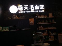 -盛天毛血旺非遗美食(观音桥店)