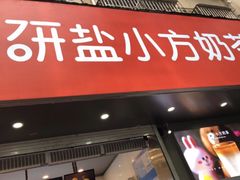 门面-研盐小方奶茶