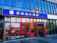 门面-李记白水羊头·清真老味家常菜(石景山店)