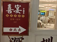 -喜宴又一村·粤菜·茶点·海鲜(壹方天地店)