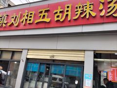 门面-逍遥镇刘相五胡辣汤豆沫馆(康复中街店)