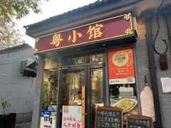 -粤小馆·宵夜(朝阳门南小街店)