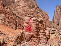 -天山神秘大峡谷