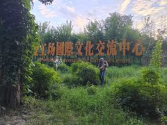 -北化机爱工场文化科技融合产业园