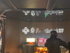 -秀儿四九城·新京菜(亚运村鸟巢店)