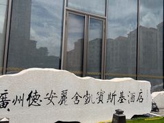 -广州德安丽舍凯宾斯基酒店