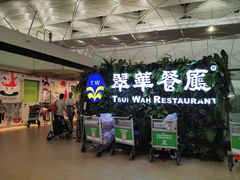 -翠华餐厅(香港国际机场店)