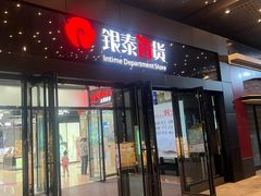 -银泰百货(舟山临城店)