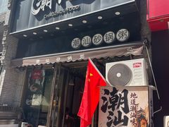 -潮十三潮汕砂锅粥(高新四路大都荟店)