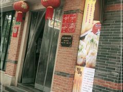 门面-大壶春生煎(四川中路店)