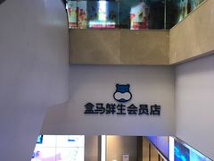 -盒马鲜生(大成店)