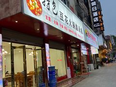 -张氏特色豆花火锅酸汤鱼(江口店)