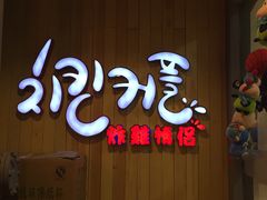 -炸鸡情侣韩式料理(中央大街店)