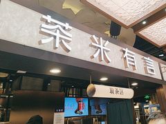 -茶米有言(城市市集龙之梦店)