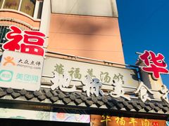 门面-华福羊汤馆(小市总店)