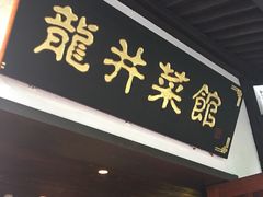 门面-龙井壹号·茶缘山景宴(龙井村店)