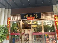 -锡和无锡菜(景丽苑店)