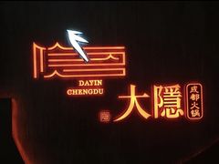 -大隐·成都火锅Bistro(合生麒麟新天地店)