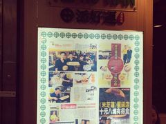 -添好运点心专门店(中环IFC店)