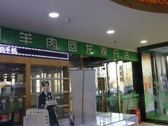 门面-京城胜利涮羊肉(禧乐汇店)