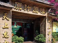 门面-原汁原味驴庄(长岭村店)