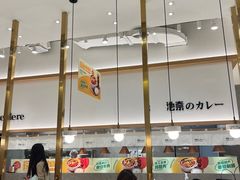 -池奈·咖喱蛋包饭(熙地港店)
