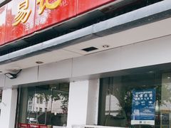门面-易记皮肚面(明瓦廊店)