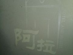 -黄山阿拉酒店(黄山风景区换乘中心店)