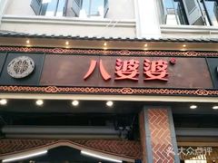 -八婆婆烧仙草(中山路店)
