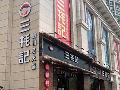 -三牦记·涮烤一体火锅(小河店)