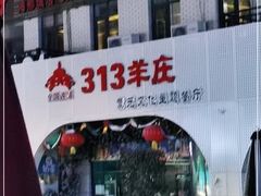 门面-九府羊鲜羊火锅·烧烤(海那城店)