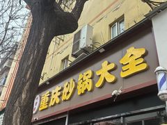 -巧酱府重庆砂锅大全