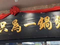 -皮蛋弟砂锅店(总店)