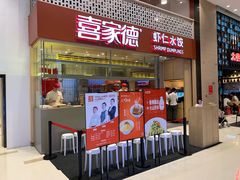门面-喜家德虾仁水饺(华强天虹店)