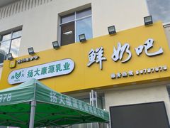 -扬大康源乳业鲜奶吧(大学北路店)