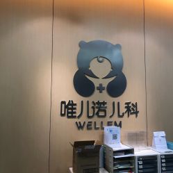 -唯儿诺儿童医院·儿科·眼科(新天地店)