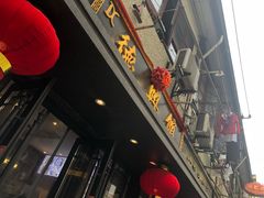 -德兴馆(山西南路店)