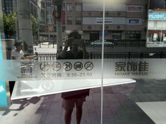 -家饰佳(宜山路店)