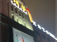 门面-海玥荟海鲜姿造自助餐厅(欧罗巴广场店)